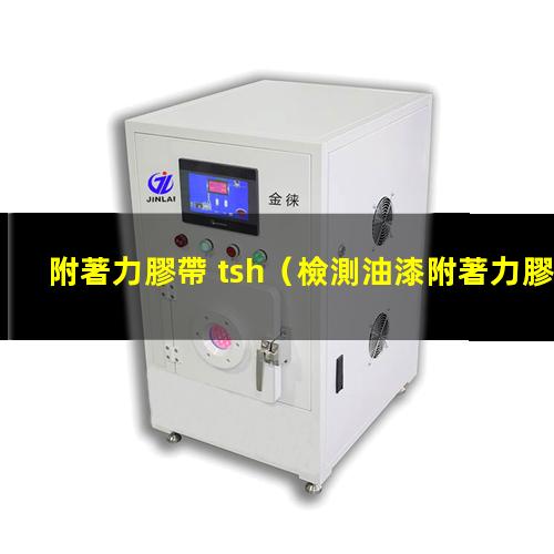 附著力膠帶 tsh